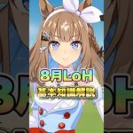 【ウマ娘】1分でわかる！8月LoH基礎知識解説！ウマ娘プリティーダービー】