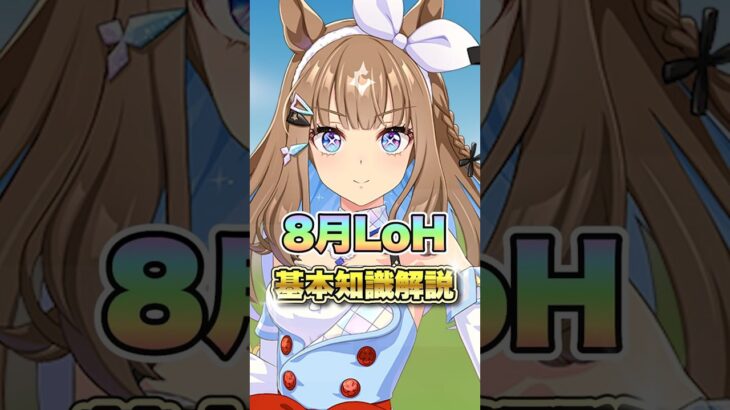 【ウマ娘】1分でわかる！8月LoH基礎知識解説！ウマ娘プリティーダービー】