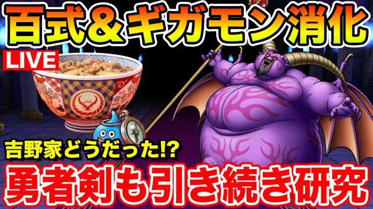 【ドラクエウォーク】今日の吉野家どうだった!? 百式＆ギガモン消化、BOX・継承玉も引いて行きます!!【DQW】