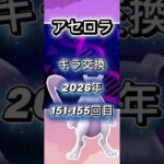 アセロラ151-155回目キラ交換の現実教えます【ポケモンGO】