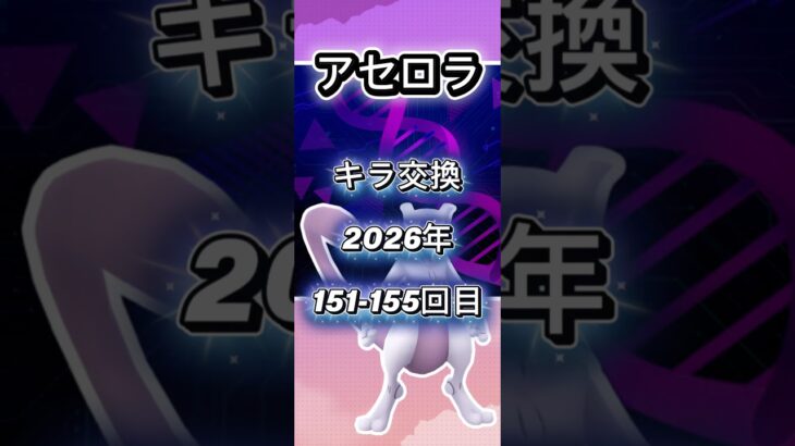 アセロラ151-155回目キラ交換の現実教えます【ポケモンGO】