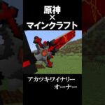 【原神】マイクラにディルックが降臨した　【マイクラ】