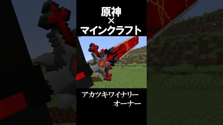 【原神】マイクラにディルックが降臨した　【マイクラ】