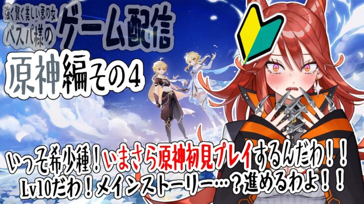 【#原神】ガチのマジの初見がぴいぴい言いながら原神するシリーズ、その4【ベスパ様のゲーム配信】#ゲーム実況 #vtuber