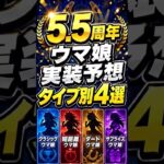 【ウマ娘】5.5周年実装予想4選【史実競馬】