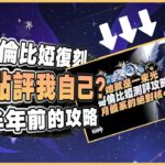 原神解說｜時隔半年、少女復刻，再來看看我製作的第一期角色攻略！看不下去啦！｜月之八 6.7