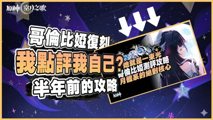 原神解說｜時隔半年、少女復刻，再來看看我製作的第一期角色攻略！看不下去啦！｜月之八 6.7