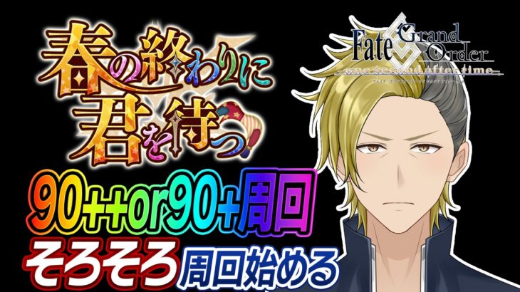 【ネタバレあり】90++解放されたらしいので周回していくぅ 【FGO/個人VTuber/新人VTuber】