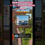 ドラクエウォークおみやげ！ 関東・西日本シーズン2富山・長野・群馬県編