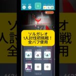 ソルガレオ1人討伐初挑戦！！ #ポケモンgo #ポケモン #ソロ討伐