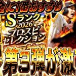 無課金に1番オススメガチャ⁈無料配布もガチャ形式も熱い！セレクション第3弾事前特集！【プロスピA】【プロ野球スピリッツa】
