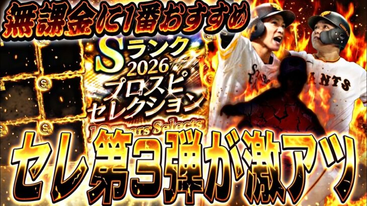 無課金に1番オススメガチャ⁈無料配布もガチャ形式も熱い！セレクション第3弾事前特集！【プロスピA】【プロ野球スピリッツa】