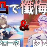 【原神】サンドローネとシトラリの完凸祈願をして過去の過ちを懺悔したい