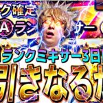 今日こそは神引きなるか！Sランク確定Aランクミキサ3日目【プロスピ】【プロ野球スピリッツａ】
