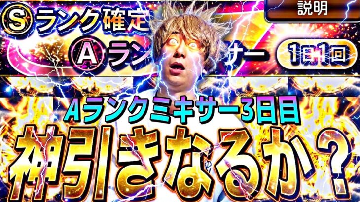 今日こそは神引きなるか！Sランク確定Aランクミキサ3日目【プロスピ】【プロ野球スピリッツａ】