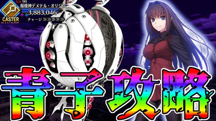 デメテル・オリジンを蒼崎青子で攻略！！【FGO】【Fate:GrandOrder】「春の終わりに君を待つ」