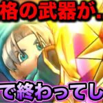 【ドラクエウォーク】最強格の武器さんがガチで終わってしまう、、、覚悟決める時が来ました！