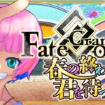 【ネタバレあり/#FGO】Fate/GrandOrder春の終わりに君を待つ攻略をするコンビニ店員ラストスパート！【VTuber/七缶ぽぷら】