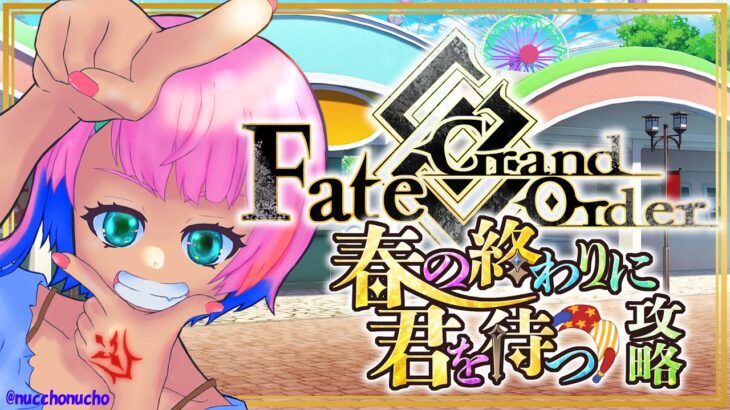 【ネタバレあり/#FGO】Fate/GrandOrder春の終わりに君を待つ攻略をするコンビニ店員ラストスパート！【VTuber/七缶ぽぷら】