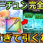 【ドラクエウォーク】ラッキーフォーチュンをボス攻略で使った結果！汎用性が高すぎんかこの武器ｗ