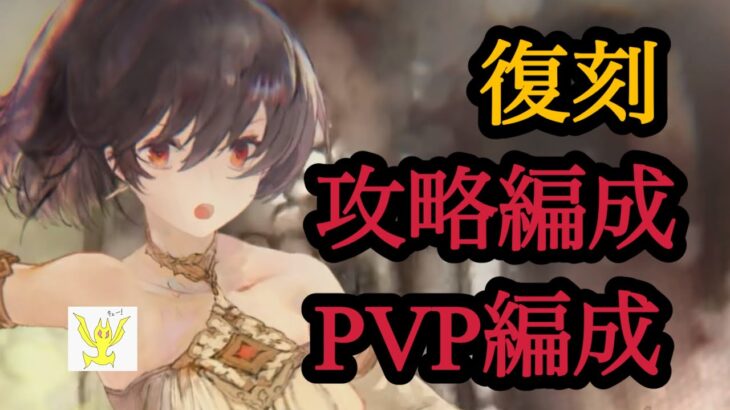【メメントモリ】夏アム復刻！攻略とPVP編成の解説や！【メメモリ】