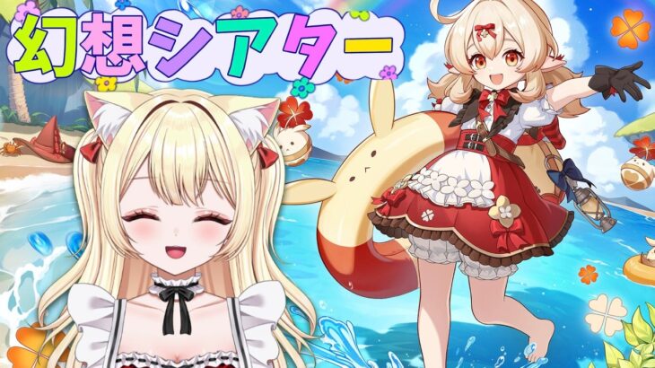 【原神】星全回収めざす７月の幻想シアター♪