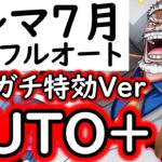 [トレクル]トレマ開幕! ガチAUTO+の完全フルオート楽々周回! [OPTC][treasure map]