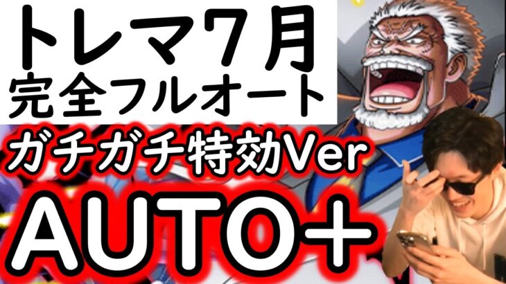 [トレクル]トレマ開幕! ガチAUTO+の完全フルオート楽々周回! [OPTC][treasure map]