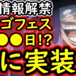 [トレクル]最新情報解禁! まさかの超スゴフェス2発目は8月●日で新フェス限●●!!!!? [OPTC][sugo fest]