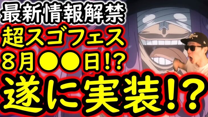 [トレクル]最新情報解禁! まさかの超スゴフェス2発目は8月●日で新フェス限●●!!!!? [OPTC][sugo fest]