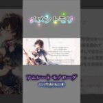 【メメントモリ】アムレート モノローグ ※フルは関連動画へ⬇