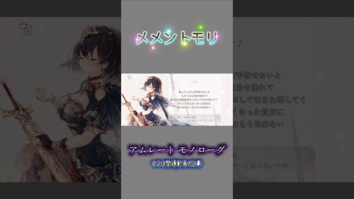 【メメントモリ】アムレート モノローグ ※フルは関連動画へ⬇