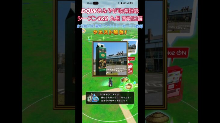 ドラクエウォークおみやげ！ 九州シーズン1&2宮崎県編
