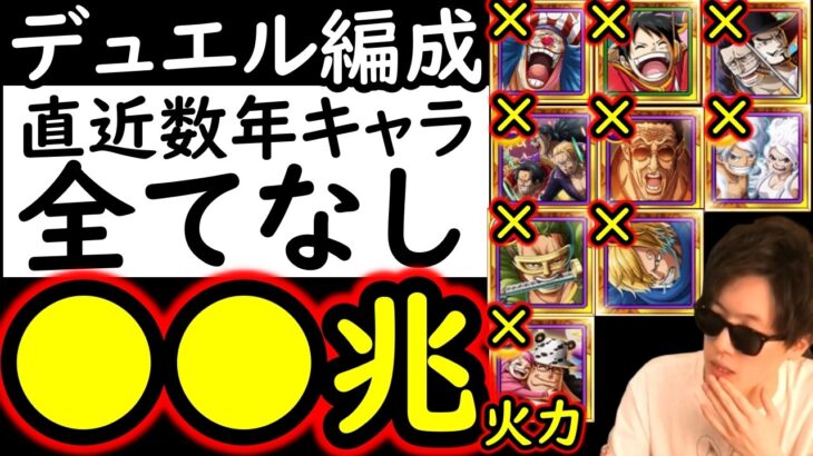 [トレクル]デュエル! マスター戦! ここ数年の新キャラ全てなしMAX●●兆以上の火力編成[OPTC][Duel]