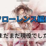 【メメントモリ　フローレンス編成】まだまだ現役でした
