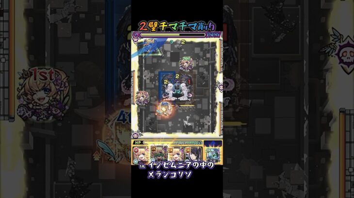 2壁チマチマ in インゼムニアのメランコリン 【#モンスト #モンストニュース #shorts 】