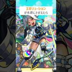 【モンスト】エボリューションが水着にきがえたら　#shorts