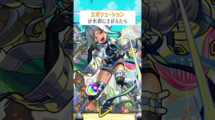 【モンスト】エボリューションが水着にきがえたら　#shorts