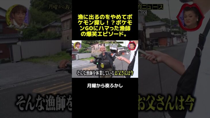 漁に出るのをやめてポケモン探し！？ポケモンGOにハマった漁師の爆笑エピソード。 #マツコ  #月曜から夜ふかし