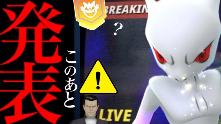 【ポケモンGO・速報⚠️】緊急！このあと重大発表！？あのシャドウミュウツーがやってくる・・？【ポケモンGO・シャドウAPEX・GOフェスグローバル・Pokémon GO】