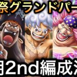【トレクル】海賊祭グランドパーティ!!今期2nd編成決定!!【共闘冒険＆デュエル】【討伐祭】【海賊祭グランドパーティ】