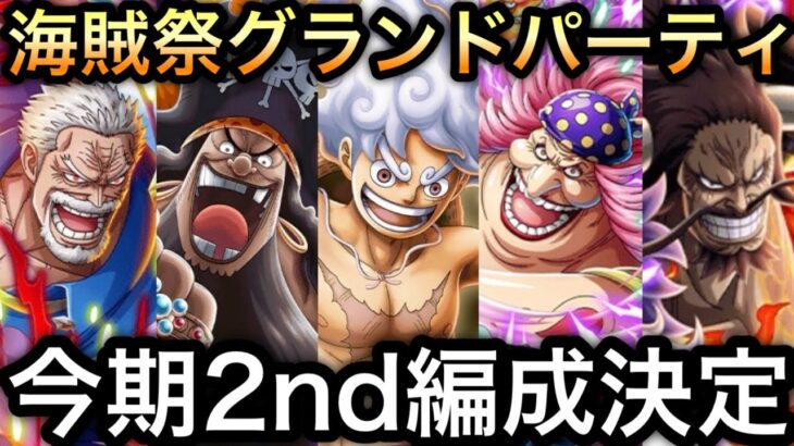 【トレクル】海賊祭グランドパーティ!!今期2nd編成決定!!【共闘冒険＆デュエル】【討伐祭】【海賊祭グランドパーティ】