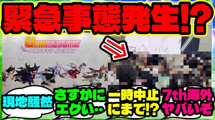 『ウマ娘の海外人気が凄すぎてアニメエキスポ会場がとんでもない事態に！？』ウマ娘反応集 まとめ