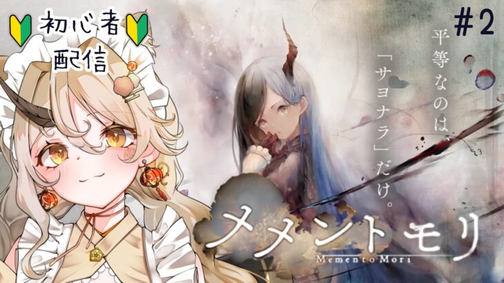 パーティ組めるように頑張る！！　初心者　＃2　#メメントモリ
