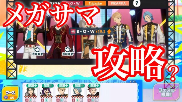 (ゆっくり解説) メガサマーフェスティバルに攻略法はあるのか？ [あんスタMusic]