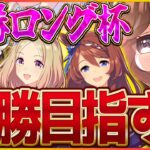 【ウマ娘】決勝戦！ロング杯勝つぞ！祈り、届けます…中山3600ｍ/新シナリオ/ナリタトップロード/カレンブーケドール/忍者クリーク【ラーメンシナリオ】