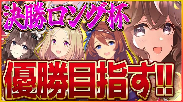 【ウマ娘】決勝戦！ロング杯勝つぞ！祈り、届けます…中山3600ｍ/新シナリオ/ナリタトップロード/カレンブーケドール/忍者クリーク【ラーメンシナリオ】