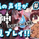 【#原神】#42 傀儡サンドローネ役の声優が完全初見でプレイしてみる！！【声優 本多真梨子】