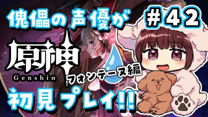 【#原神】#42 傀儡サンドローネ役の声優が完全初見でプレイしてみる！！【声優 本多真梨子】