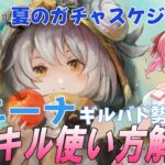 【メメントモリ】夏ニーナの性能解説と使い方。夏のガチャスケジュールを把握するぞ！